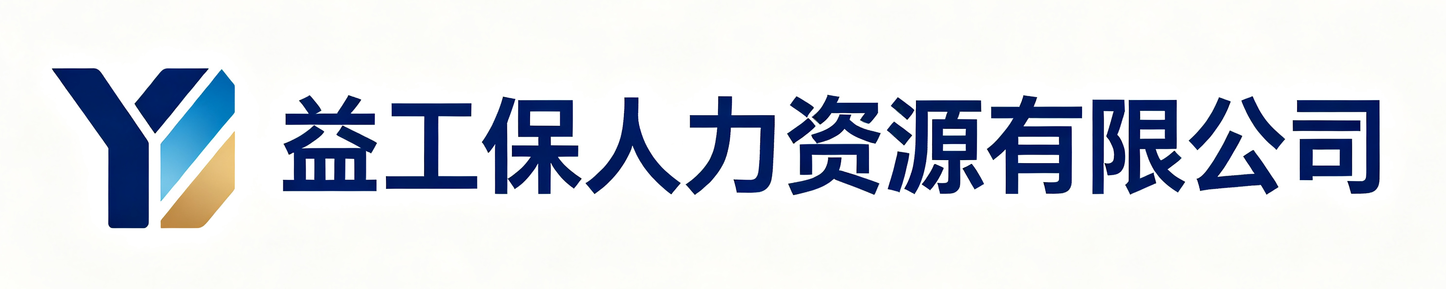 益工保人力资源有限公司汕尾站